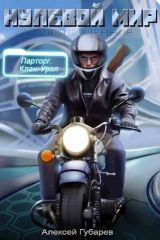 скачать книгу Эрго 2. Нулевой мир (СИ) автора Алексей Губарев