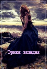 скачать книгу Эрика: западня (СИ) автора Ольга Фэйт