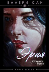 скачать книгу Эрия. Осколки души (СИ) автора Валери Сан