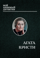 скачать книгу Эркюль пуаро (сборник) (СИ) автора Агата Кристи