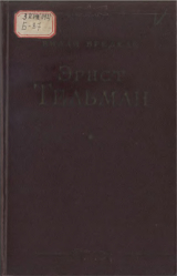 скачать книгу Эрнст Тельман автора Вилли Бредель