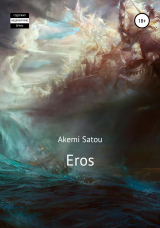 скачать книгу Eros автора Akemi Satou