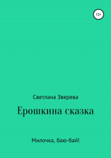 скачать книгу Ерошкина сказка автора Светлана Зверева