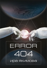 скачать книгу Error 404 (СИ) автора Ира Якимова