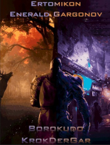 скачать книгу Эртомикон: Энеральд Гаргонов (СИ) автора Borokudo