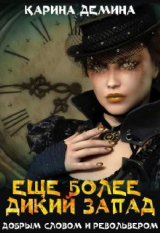 скачать книгу Еще более дикий Запад (СИ) автора Екатерина Лесина