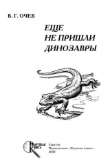 скачать книгу Еще не пришли динозавры автора В. Очев