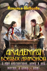 скачать книгу Еще неизвестно кому место в Академии Боевых Драконов! (СИ) автора Наталья Шевцова