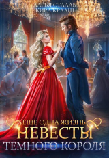 скачать книгу Еще одна жизнь невесты Темного короля (СИ) автора Дарья Стааль