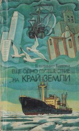 скачать книгу Еще одно путешествие на край земли автора Владимир Бардин