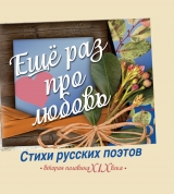 скачать книгу Еще раз про любовь. Стихи русских поэтов. Вторая половина XIX века автора авторов Коллектив