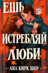 скачать книгу Ешь, истребляй, люби (ЛП) автора Ана Шоу Кирк