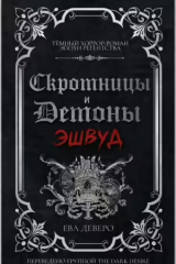 скачать книгу Эшвуд (ЛП) автора Ева Деверо