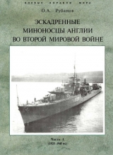 скачать книгу Эскадренные миноносцы Англии во второй мировой войне. Часть I (1925 -1945 гг.) автора Олег Рубанов