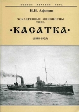 скачать книгу Эскадренные миноносцы типа “Касатка”(1898-1925) автора Николай Афонин