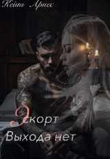 скачать книгу Эскорт. Выхода нет (СИ) автора Кейт Арнес