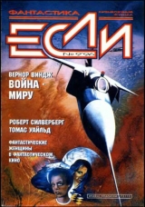 скачать книгу «Если», 1996 № 09 автора Роберт Сильверберг