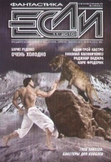 скачать книгу «Если», 2010 № 11 автора Журнал «Если»