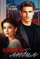 скачать книгу Если бы ты любил (СИ) автора Юлия Резник