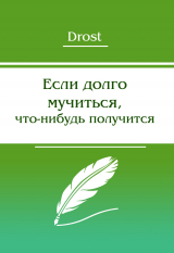 скачать книгу Если долго мучиться, что-нибудь получится автора Drost