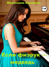 скачать книгу Если физрук — медведь (СИ) автора Малиновая Карамель
