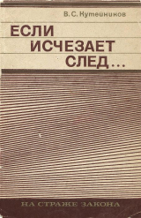 скачать книгу Если исчезает след... автора Валентин Кутейников