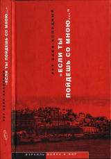 скачать книгу «Если ты пойдешь со мною…». Документальная повесть автора Рут Баки-Колодный