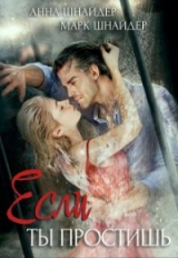 скачать книгу Если ты простишь (СИ) автора Анна Шнайдер