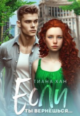 скачать книгу Если ты вернёшься... (СИ) автора Тиана Хан