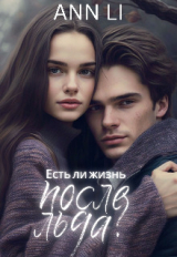 скачать книгу Есть ли жизнь после льда? (СИ) автора Ann Li