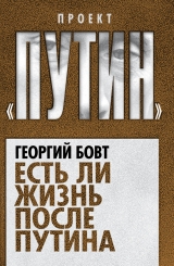 скачать книгу Есть ли жизнь после Путина автора Георгий Бовт