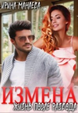 скачать книгу Есть ли жизнь после развода (СИ) автора Ирина Манаева