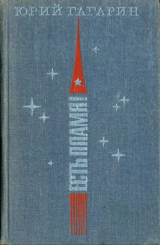 скачать книгу Есть пламя! (Статьи, речи, письма, интервью) автора Юрий Гагарин