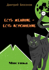 скачать книгу Есть желание – есть исполнение автора Дмитрий Безсонов