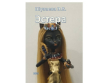 скачать книгу Эстера. Часть 3 автора Элина Шуваева