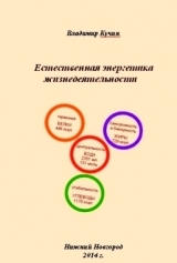 скачать книгу Естественная энергетика жизнедеятельности (СИ) автора Владимир Кучин