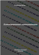 скачать книгу Естественная математика (СИ) автора Владимир Кучин