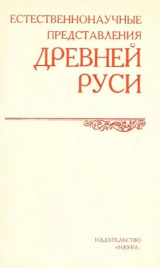 скачать книгу Естественнонаучные представления Древней Руси автора Сборник статей