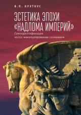 скачать книгу Эстетика эпохи «надлома империй». Самоидентификация versus манипулирование сознанием автора Виктор Крутоус