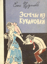 скачать книгу Эстеты из Кукановки автора Елена Цугулиева