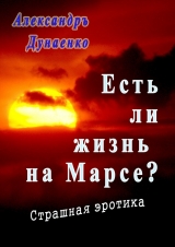 скачать книгу Есть ли жизнь на Марсе? автора Александръ Дунаенко