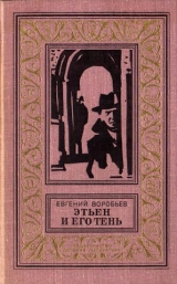 скачать книгу Этьен и его тень(изд.1978) автора Евгений Воробьев