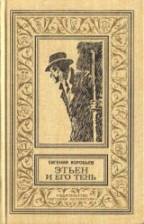 скачать книгу Этьен и его тень(изд.1987) автора Евгений Воробьев