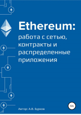 скачать книгу Ethereum: работа с сетью, смарт-контракты и распределенные приложения автора Алексей Бурков