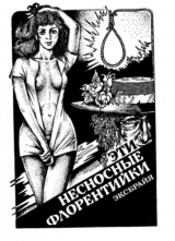 скачать книгу Эти несносные флорентийки автора Шарль Эксбрайя