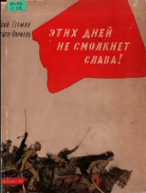 скачать книгу Этих дней не смолкнет слава автора Юрий Герман