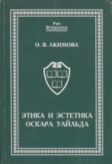 скачать книгу Этика и эстетика Оскара Уайльда автора Ольга Акимова