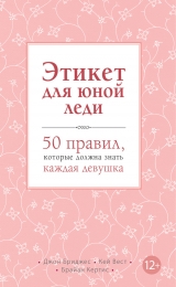 скачать книгу Этикет для юной леди. 50 правил, которые должна знать каждая девушка автора Брайан Кертис