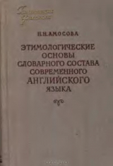 скачать книгу Этимологические основы словарного состава современного английского языка автора Н. Амосова