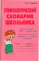 скачать книгу  Этимологический словарик школьника  автора Ольга Ушакова